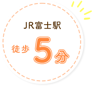 JR富士駅徒歩5分